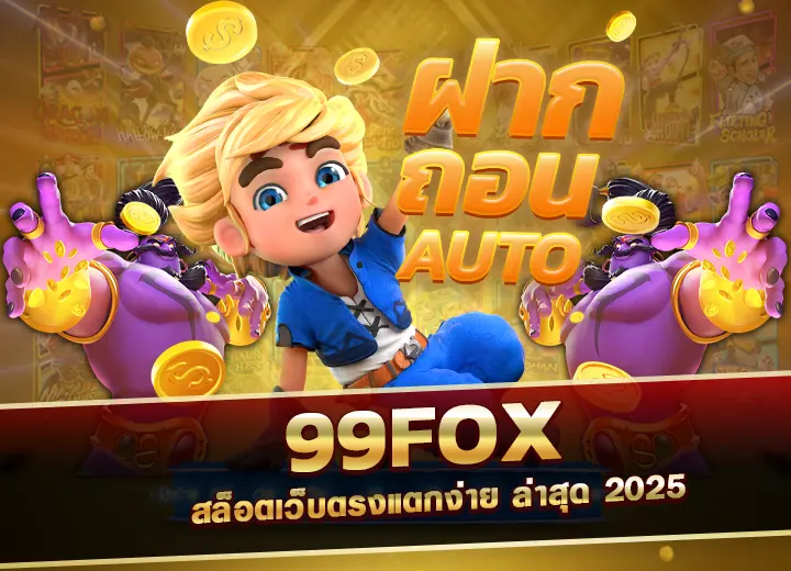 99fox สล็อตเว็บตรงแตกง่าย ล่าสุด 2025 สมัครเล่น fox99
