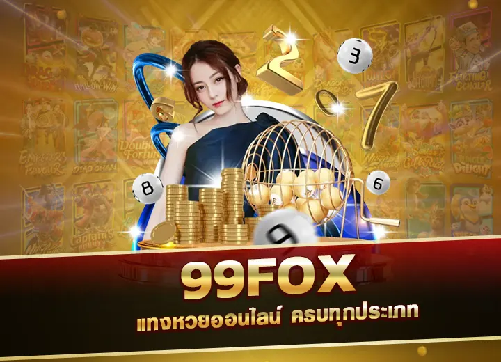 99fox เว็บหวย จ่ายหนัก fox99 หวย แทงหวยออนไลน์ 2025