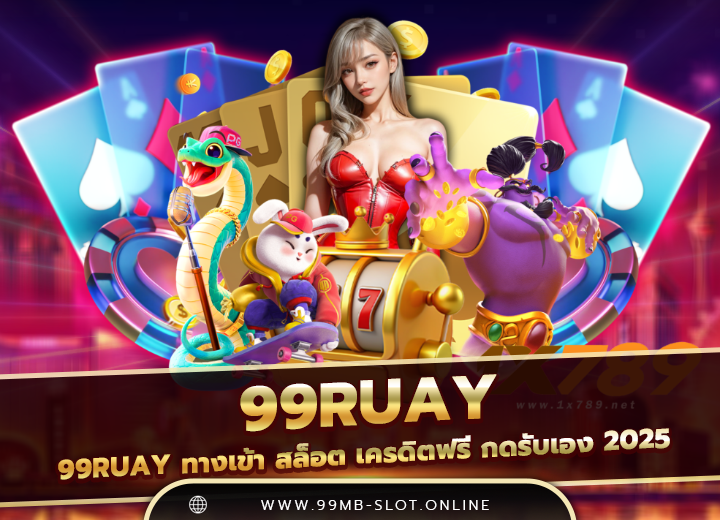 99ruay ทางเข้า สล็อต เครดิตฟรี 2025