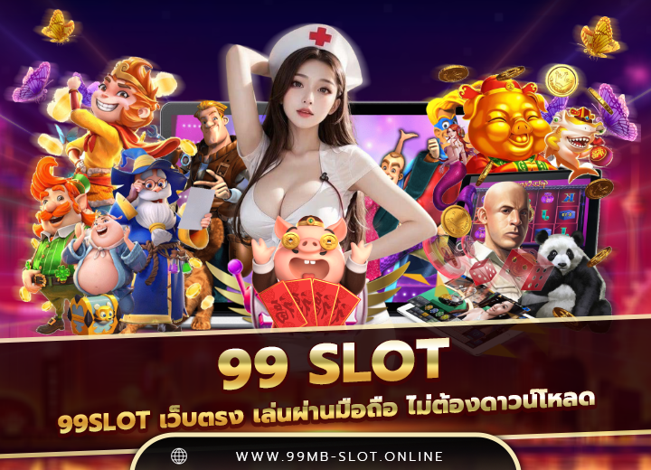 99slot เว็บตรง สล็อต99th 2025