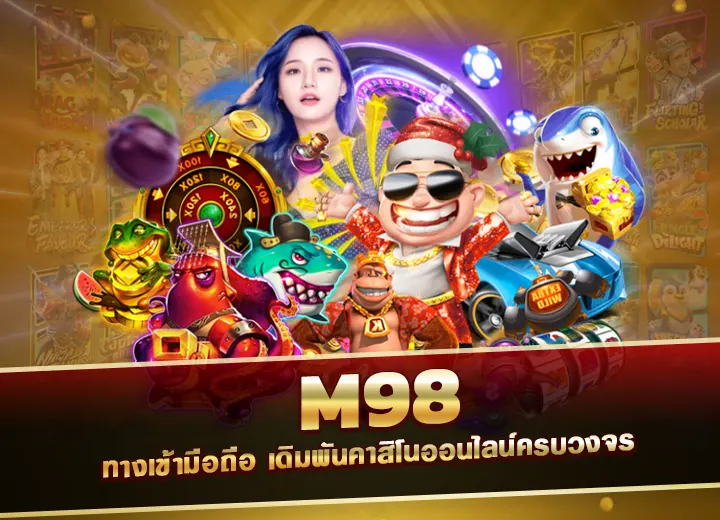 m98 bet ทางเข้า มือ ถือ เดิมพันคาสิโนออนไลน์ครบวงจร เอ็ม98