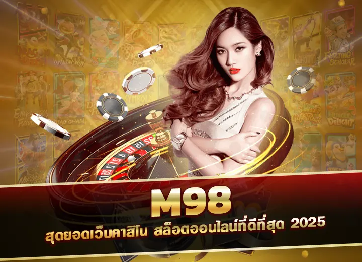 m98 สุดยอดเว็บคาสิโน m 98 game สล็อตออนไลน์ที่ดีที่สุด 2025