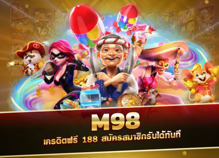 m98 เครดิตฟรี 188 สมัครสมาชิกรับได้ทันที m 98 me ทาง เข้า 2025
