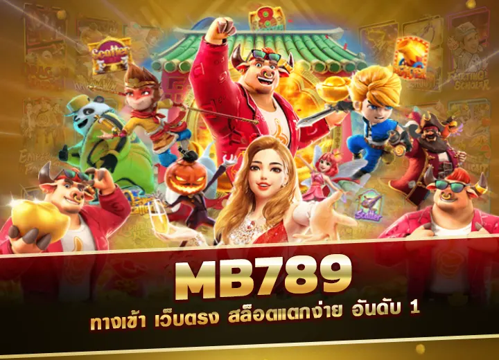 mb789 ทางเข้า เว็บตรง 789mb สล็อตแตกง่าย อันดับ 1 mb 789