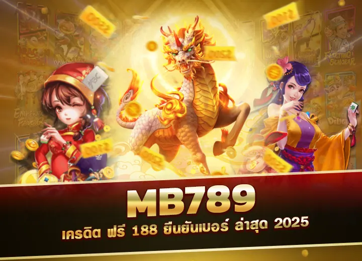 mb789 เครดิต ฟรี 188 ยืนยันเบอร์ ล่าสุด 2025