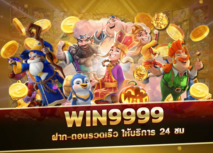 win9999 สล็อต ฝาก ถอนรวดเร็ว ให้บริการ 24 win 9999