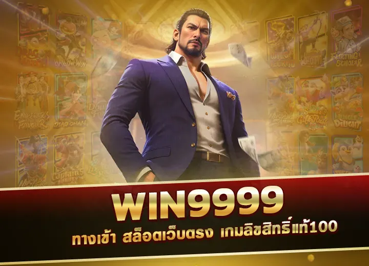 win9999ทางเข้า สล็อ เว็บตรง win 99999 เกมลิขสิทธิ์แท้100