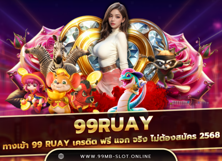 ทางเข้า 99 ruay เครดิต ฟรี แจก จริง ไม่ต้องสมัคร 2568