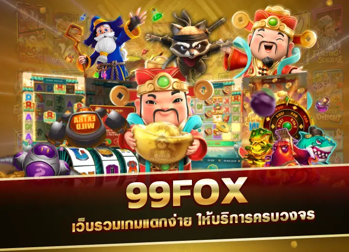 เว็บรวมเกมแตกง่าย 99foxfoxzz 99fox สล็อต 2568