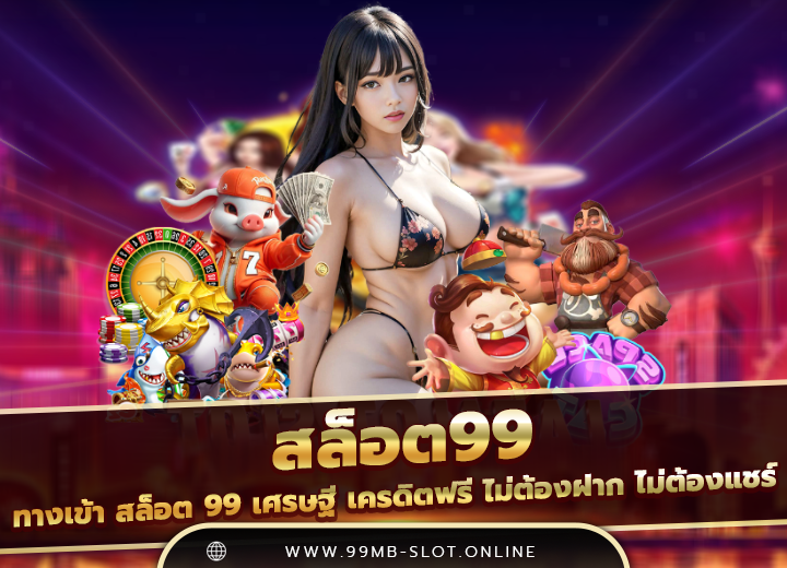 ทางเข้า สล็อต 99 เศรษฐี แจกฟรี เครดิตฟรี2025