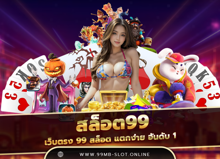 สล็อต99