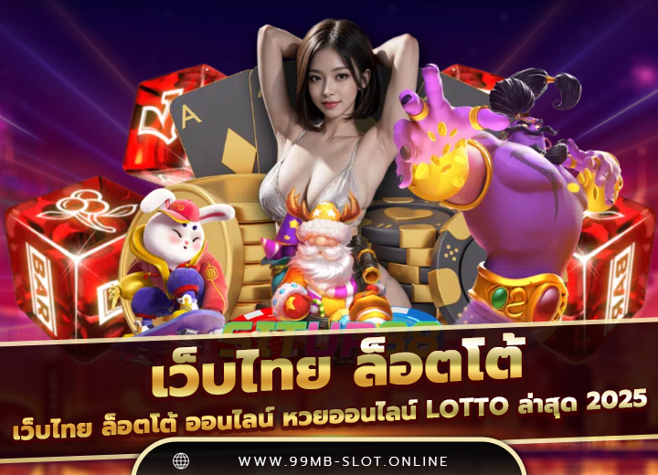 เว็บไทย ล็อตโต้ ออนไลน์ หวยออนไลน์24