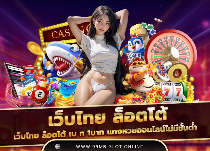 เว็บไทย ล็อตโต้ เบ ท 1บาท 2568