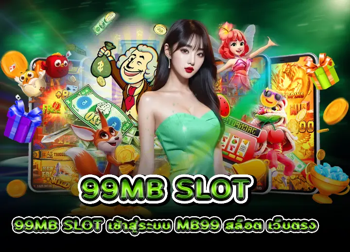 99mb slot เข้าสู่ระบบ mb99