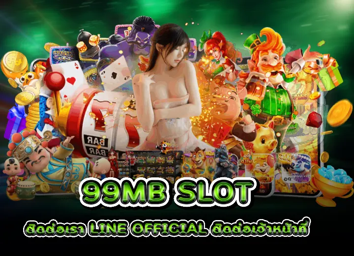 99mb ติดต่อ เจ้าหน้าที่ LINE Official Account แอดไลน์ที่นี้ 2568