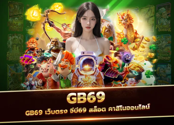 gb69 เว็บตรง จีบี69 สล็อต คาสิโนออนไลน์ 2025