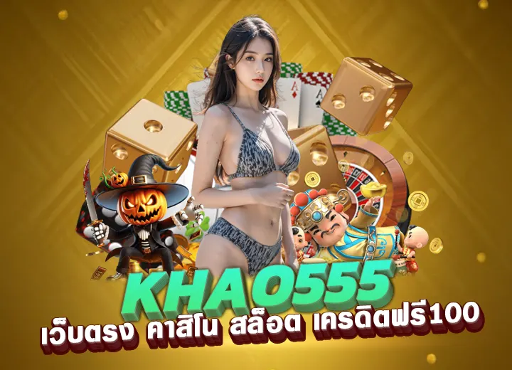 khao555 เว็บตรง คาสิโน สล็อต ทางเข้า khao 5555