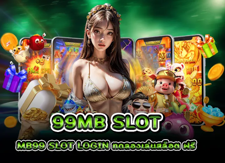 mb99 slot login ทดลองเล่นสล็อต mbslot99