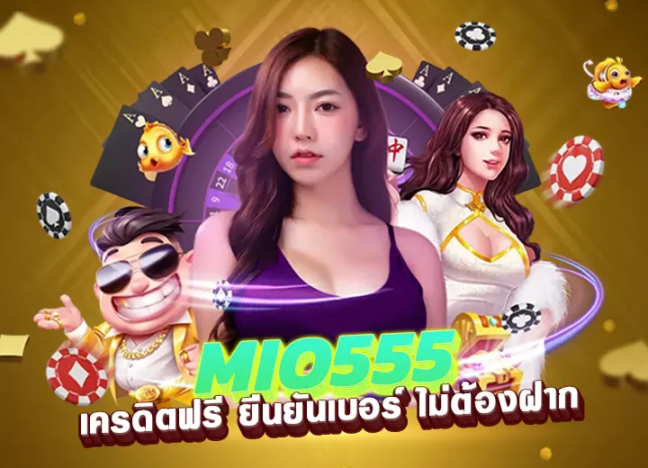 mio555 เครดิตฟรี ยืนยันเบอร์ ไม่ต้องฝาก สมัคร mio 555 ฟรี100