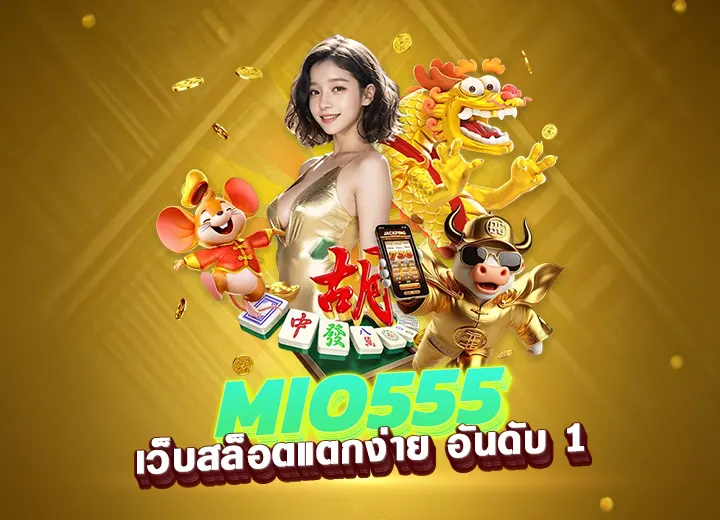mio555 เว็บสล็อตแตกง่าย อันดับ 1