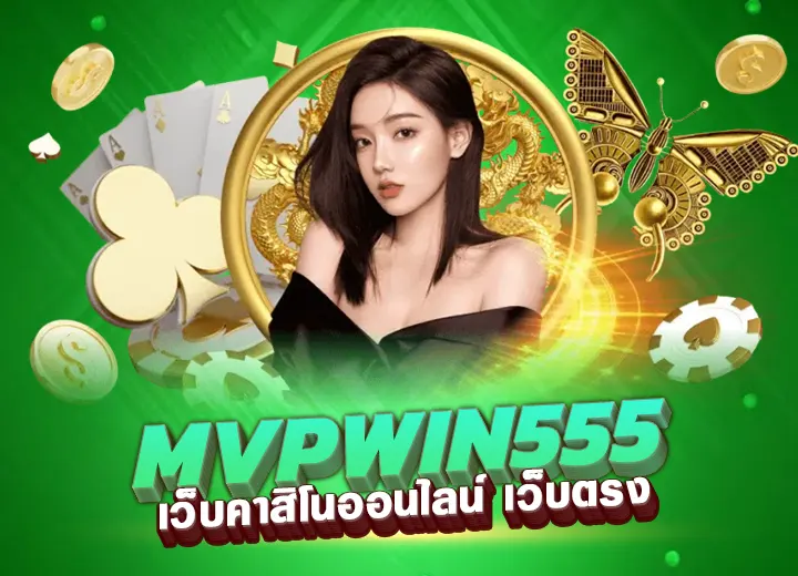 mvpwin555 เว็บคาสิโนออนไลน์ เว็บตรง mvpwin88