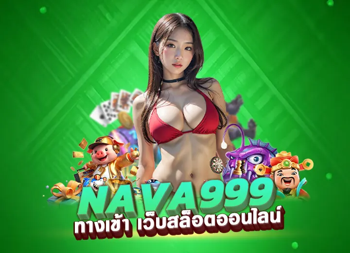 nava999 ทางเข้า เว็บสล็อตออนไลน์ ล่าสุด สมัคร nava 999