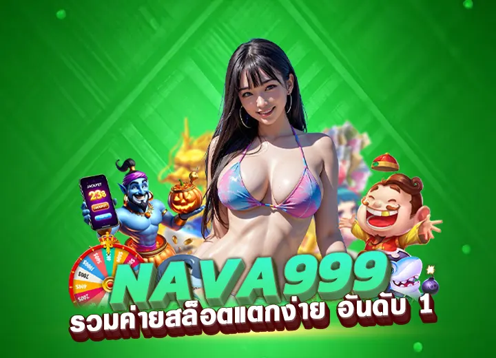 nava999 สล็อตเว็บตรง นาวา999