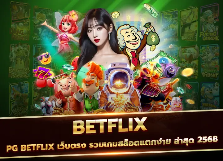 pg betflix เว็บตรง รวมเกมสล็อตแตกง่าย ล่าสุด 2568