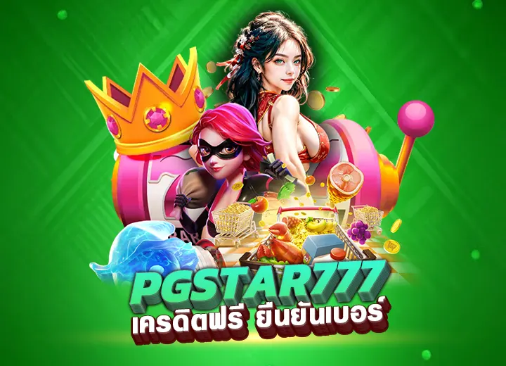 pg slot pgstar777 net สล็อต pg777th เครดิตฟรี ยืนยันเบอร์ 2025