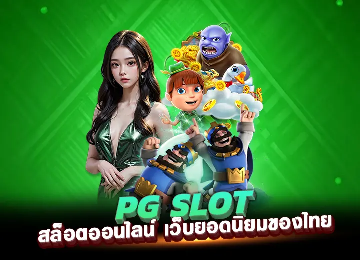 pg soft thailand สล็อตออนไลน์ เว็บยอดนิยมของไทย พีจีสล็อต999
