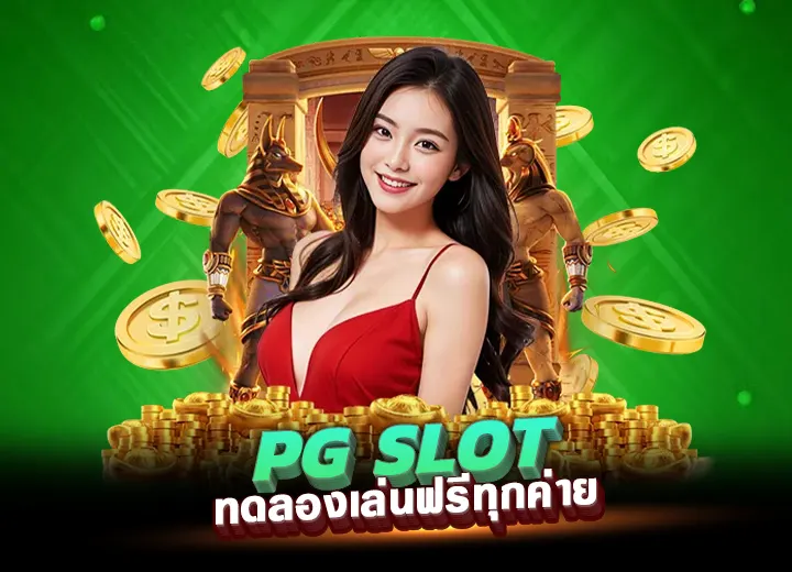 pgslot ทางเข้า ทดลอง พีจีสล็อต ทดลองเล่นฟรีทุกค่าย 2025