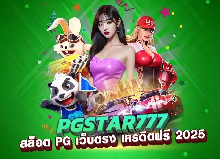 pgstar777 สล็อต pg เว็บตรง แตกหนัก 2025