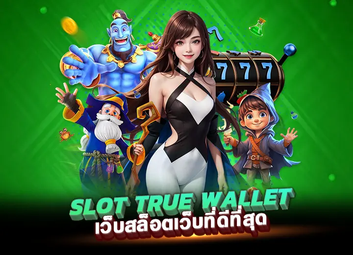 slot true wallet สล็อต123 truemoney wallet slot เว็บตรง 2025
