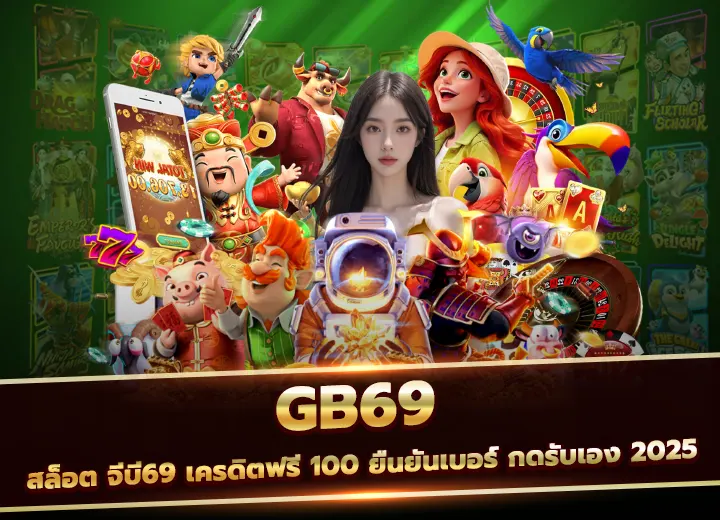 จีบี69 เครดิตฟรี 100 ยืนยันเบอร์ กดรับเอง 2025