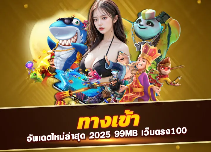 ทางเข้า 99mb อัพเดตใหม่ล่าสุด 2025 ทาง เข้า 99mb เว็บตรง100