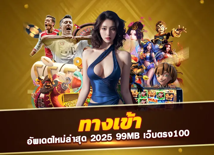ทางเข้า 99mb อัพเดตใหม่ล่าสุด 2025