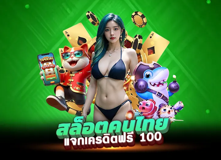 ทางเข้า สล็อตคนไทยแลนด์ เว็บ สล็อตของคนไทย แจกเครดิตฟรี 100