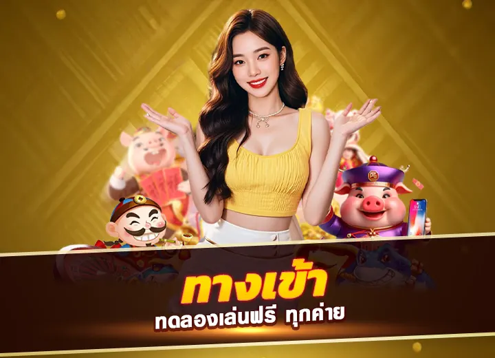 ทางเข้าสล็อตออนไลน์ ทดลองเล่นฟรี ทุกค่าย ทาง เข้า 99mb 2025