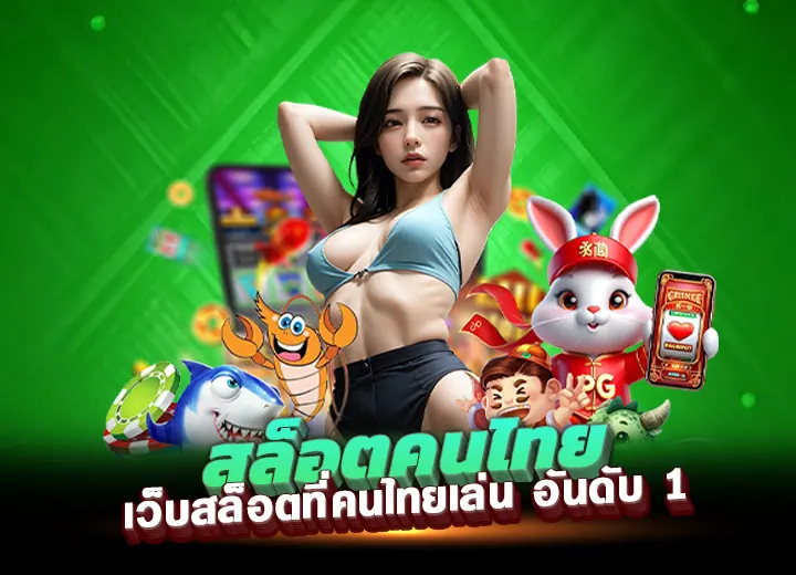 สล็อตคนไทย เว็บสล็อตที่คนไทยเล่น อันดับ 1