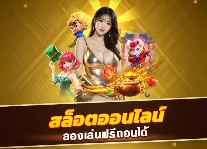 สล็อตทดลองเล่นฟรีถอนได้ 99mb เข้าสู่ระบบ เล่น slot demo free 2568