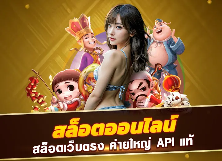 สล็อตเว็บตรง ค่ายใหญ่ API แท้ slot อันดับ 1 แตกง่าย 100