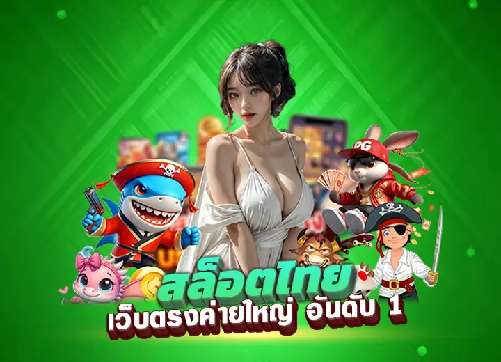 สล็อตไทย เว็บตรงค่ายใหญ่ อันดับ 1 สล็อต ไทยสยาม เครดิตฟรี100