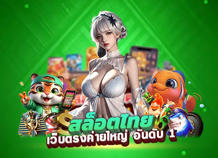สล็อตไทย เว็บตรงค่ายใหญ่ อันดับ 1