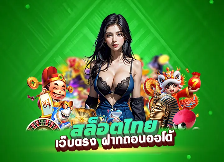 สล็อตไทย888 ทางเข้า ล่าสุด สล็อต ไทย เว็บตรง ฝากถอนออโต้168