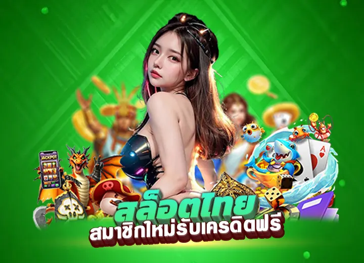สล็อตไทยแลน88 เข้าสู่ระบบ login สมัคร ไทยสล็อต 88 vip ฟรี100