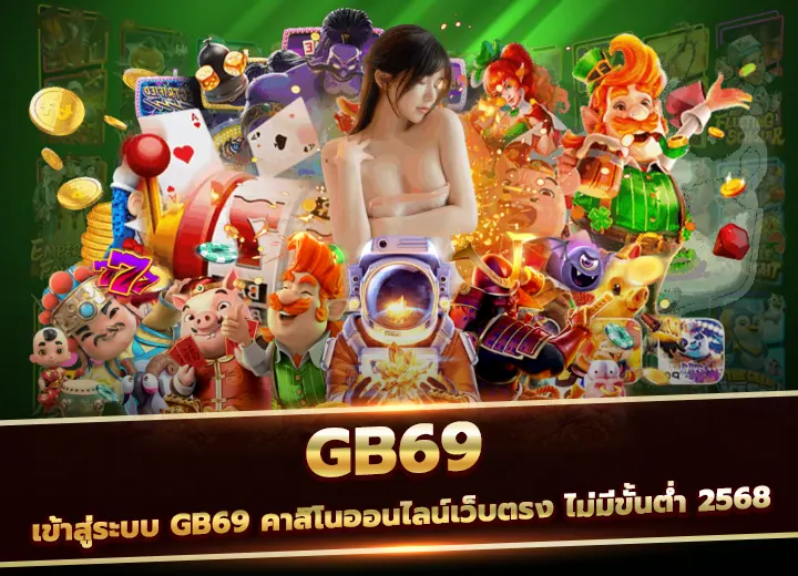 เข้าสู่ระบบ gb69 คาสิโนออนไลน์เว็บตรง ไม่มีขั้นต่ํา 2568