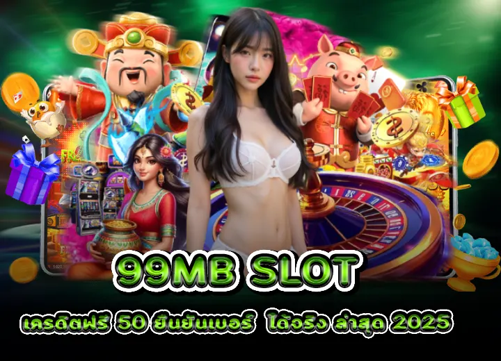 เครดิตฟรี 50 ยืนยันเบอร์ กดรับเอง ได้จริง ล่าสุด 2025
