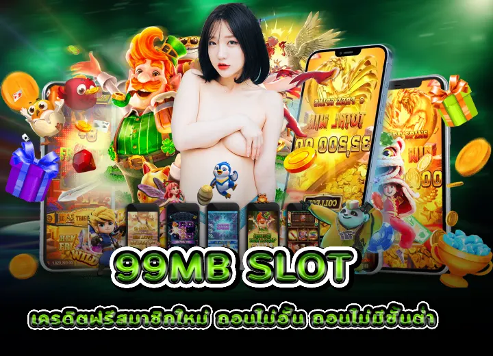 เครดิตฟรีสมาชิกใหม่ ถอนไม่อั้น 2025