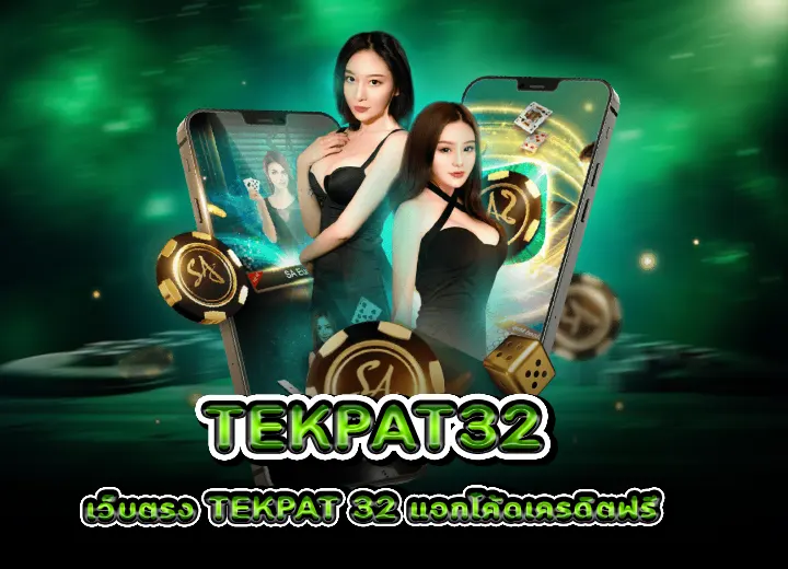 เว็บตรง tekpat 32 แจกโค้ดเครดิตฟรี ยืนยันเบอร์ กดรับเอง 2025
