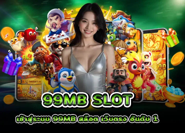 เว็บสล็อต 99mb slot login เข้าสู่ระบบ 99mb สล็อต99